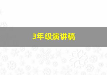 3年级演讲稿