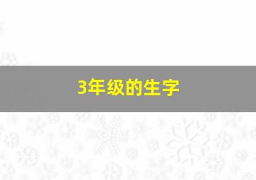 3年级的生字