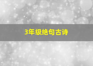 3年级绝句古诗