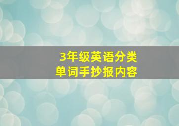 3年级英语分类单词手抄报内容