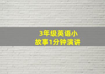 3年级英语小故事1分钟演讲