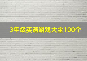 3年级英语游戏大全100个