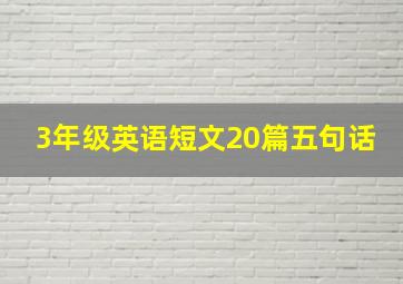 3年级英语短文20篇五句话