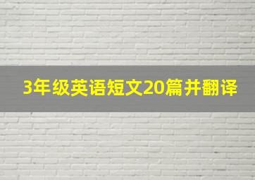 3年级英语短文20篇并翻译