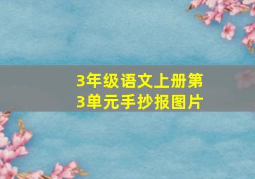 3年级语文上册第3单元手抄报图片