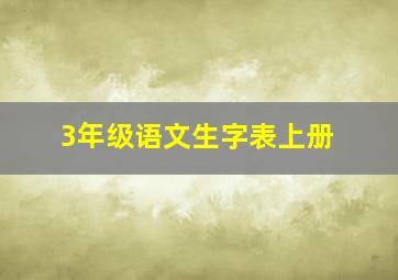 3年级语文生字表上册