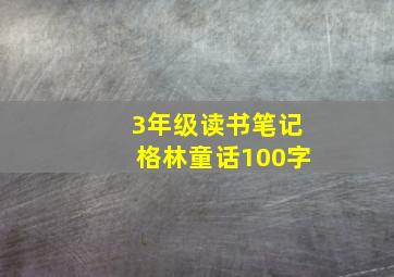 3年级读书笔记格林童话100字