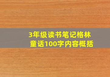 3年级读书笔记格林童话100字内容概括