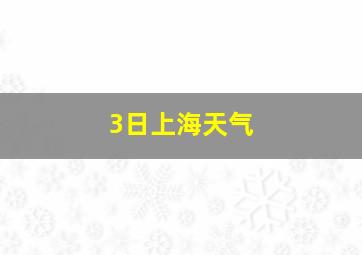 3日上海天气