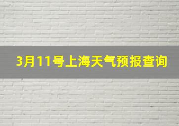 3月11号上海天气预报查询