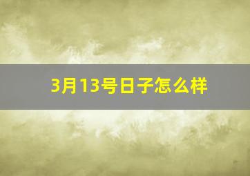 3月13号日子怎么样