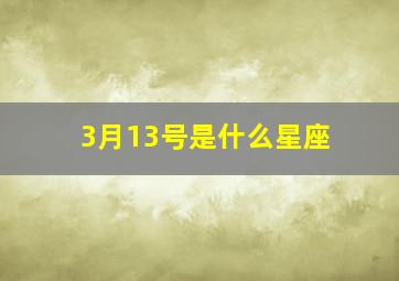 3月13号是什么星座