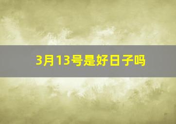 3月13号是好日子吗