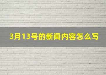 3月13号的新闻内容怎么写