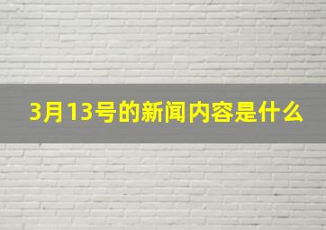 3月13号的新闻内容是什么