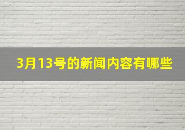 3月13号的新闻内容有哪些