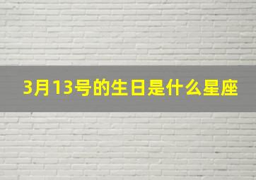 3月13号的生日是什么星座