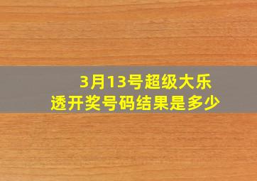 3月13号超级大乐透开奖号码结果是多少