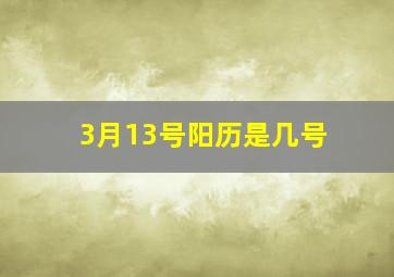 3月13号阳历是几号