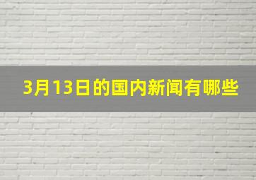 3月13日的国内新闻有哪些