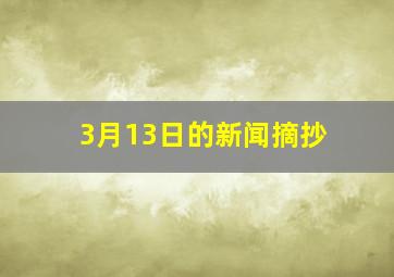 3月13日的新闻摘抄