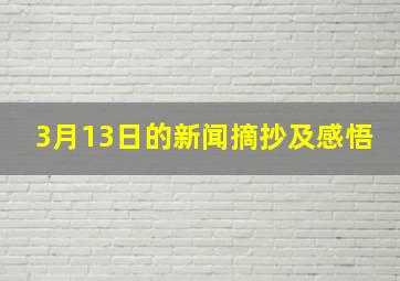 3月13日的新闻摘抄及感悟