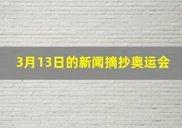 3月13日的新闻摘抄奥运会