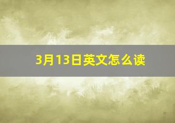 3月13日英文怎么读