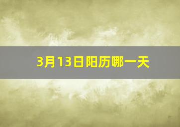 3月13日阳历哪一天