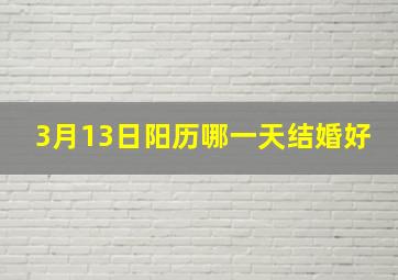 3月13日阳历哪一天结婚好