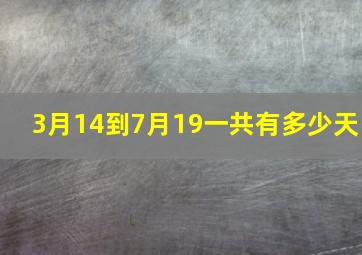 3月14到7月19一共有多少天