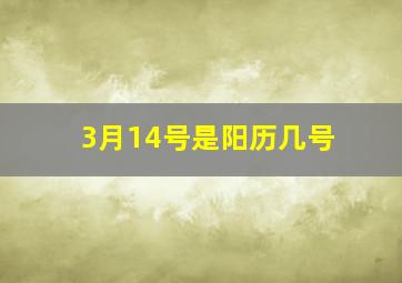 3月14号是阳历几号