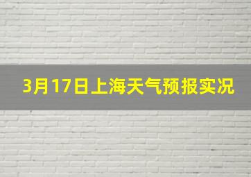 3月17日上海天气预报实况