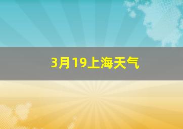 3月19上海天气