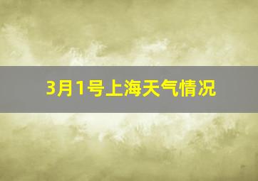 3月1号上海天气情况