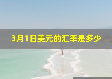 3月1日美元的汇率是多少