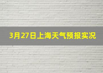 3月27日上海天气预报实况