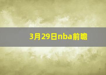 3月29日nba前瞻