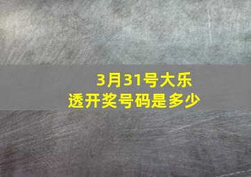 3月31号大乐透开奖号码是多少