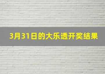 3月31日的大乐透开奖结果