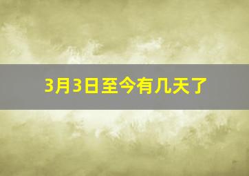 3月3日至今有几天了