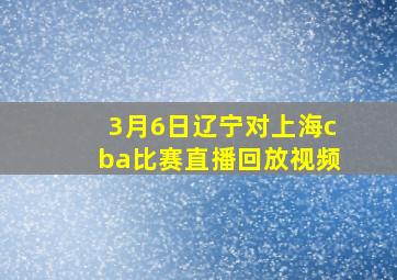 3月6日辽宁对上海cba比赛直播回放视频