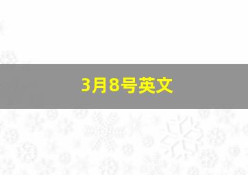 3月8号英文