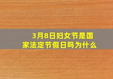 3月8日妇女节是国家法定节假日吗为什么