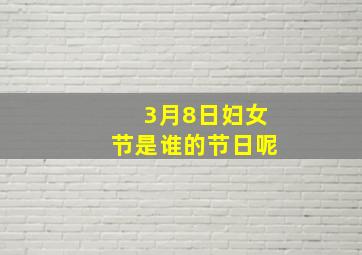 3月8日妇女节是谁的节日呢