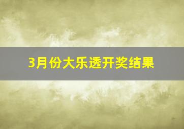 3月份大乐透开奖结果