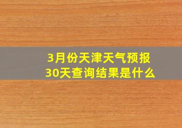 3月份天津天气预报30天查询结果是什么