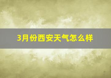 3月份西安天气怎么样