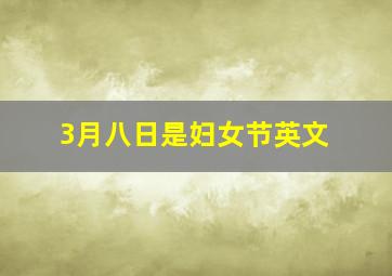 3月八日是妇女节英文