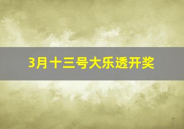 3月十三号大乐透开奖